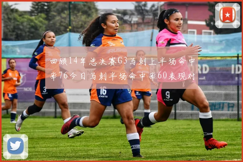 回顾14年总决赛G3马刺上半场命中率76今日马刺半场命中率60表现对比