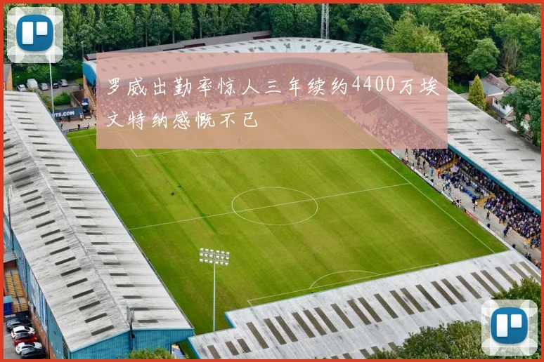 罗威出勤率惊人三年续约4400万埃文特纳感慨不已