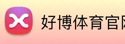 好博体育官网 Logo